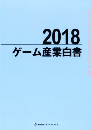 ゲーム産業白書(2018)