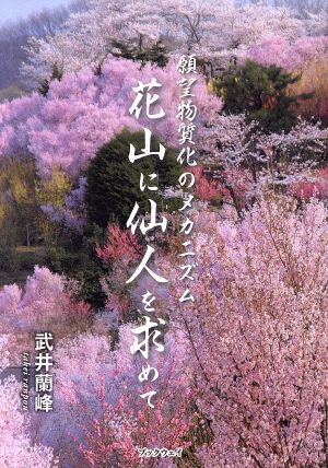 花山に仙人を求めて 願望物質化のメカニズム