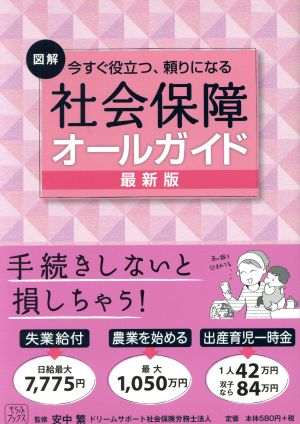 図解 社会保障オールガイド 最新版 今すぐ役立つ、頼りになる