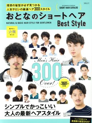 おとなのショートヘア Best Style MSムック