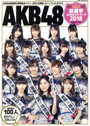 AKB48総選挙公式ガイドブック(2018)講談社MOOK