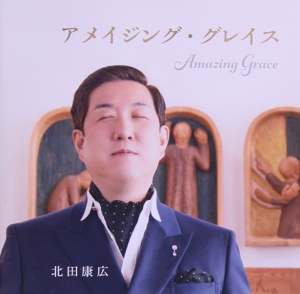 アメイジング・グレイス