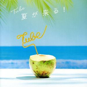 夏が来る！(初回生産限定盤)(DVD付)