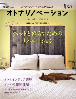 オトナリノベーション(No.3) relife特別編集 別冊・住まいの設計239