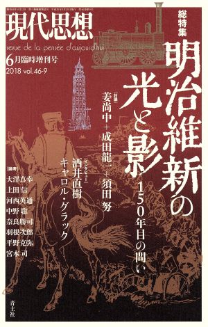 現代思想(46-9 2018) 総特集 明治維新の光と影 150年目の問い