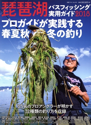 琵琶湖バスフィッシング実用ガイド(2018) プロガイドが実践する春夏秋冬の釣り 別冊つり人Vol.470