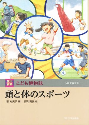 頭と体のスポーツ玉川百科こども博物誌