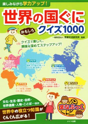 楽しみながら学力アップ！世界の国ぐにおもしろクイズ1000