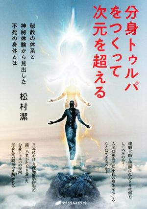 分身トゥルパをつくって次元を超える 秘教の体系と神秘体験から見出した不死の身体とは