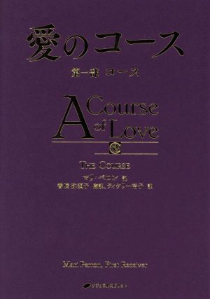 愛のコース(第一部) コース
