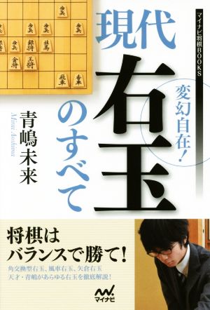 変幻自在！現代右玉のすべて マイナビ将棋BOOKS