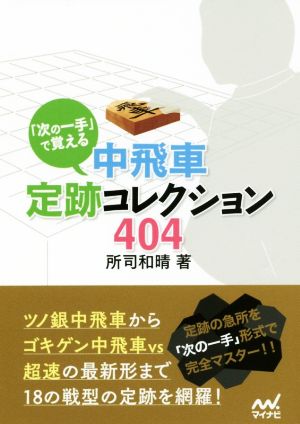 「次の一手」で覚える 中飛車定跡コレクション404 マイナビ将棋文庫