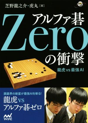 アルファ碁Zeroの衝撃龍虎vs最強AI囲碁人ブックス