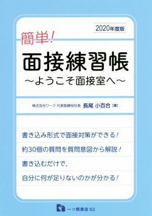 簡単！面接練習帳(2020年度版) ようこそ面接室へ