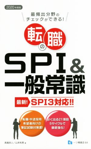 転職のSPI&一般常識(2020年度版) 最頻出分野のチェックができる！