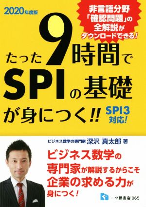 たった9時間でSPIの基礎が身につく!!(2020年度版) SPⅠ3対応！