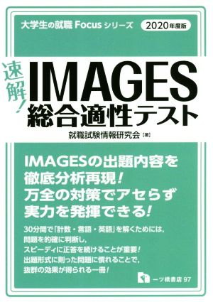 速解！IMAGES総合適性テスト(2020年度版) 大学生の就職Focusシリーズ