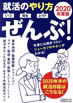 就活のやり方 いつ・何を・どう？ ぜんぶ！(2020年度版)