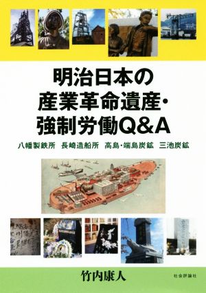 明治日本の産業革命遺産・強制労働Q&A 八幡製鉄所 長崎造船所 高島・端島炭鉱 三池炭鉱