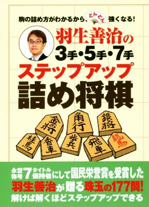 羽生善治の3手・5手・7手 ステップアップ詰め将棋 駒の詰め方がわかるから、どんどん強くなる！