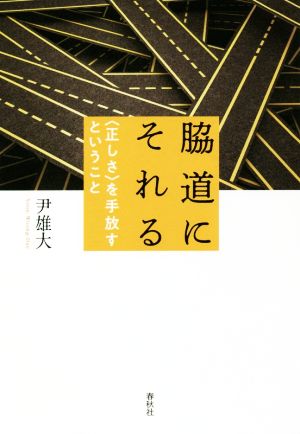 脇道にそれる 〈正しさ〉を手放すということ