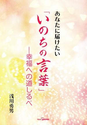 あなたに届けたい「いのちの言葉」 幸福への道しるべ View P BOOKS