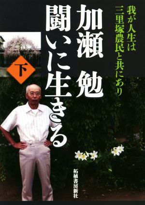 加瀬勉 闘いに生きる(下) 我が人生は三里塚農民と共にあり