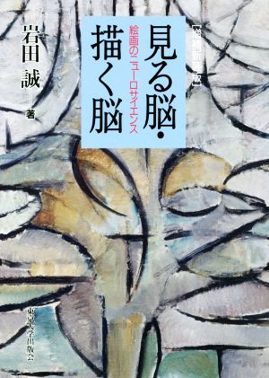 見る脳・描く脳 増補新装版 絵画のニューロサイエンス