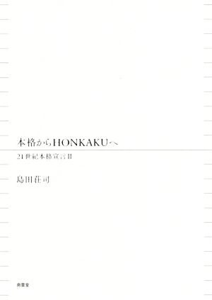 本格からHONKAKUへ21世紀本格宣言 Ⅱ