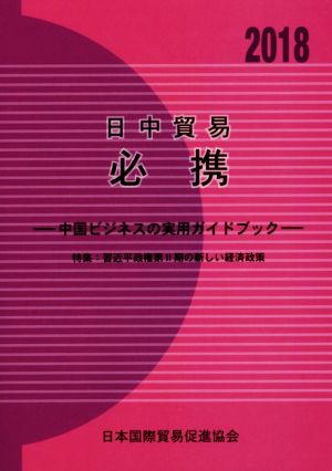 日中貿易必携 中国ビジネスの実用ガイドブック(2018年版) 特集 習近平政権第2期の新しい経済政策