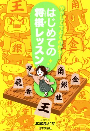 やさしくてよくわかる！はじめての将棋レッスン