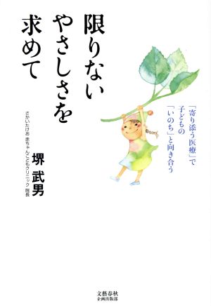 限りないやさしさを求めて 「寄り添う医療」で子どもの「いのち」と向き合う