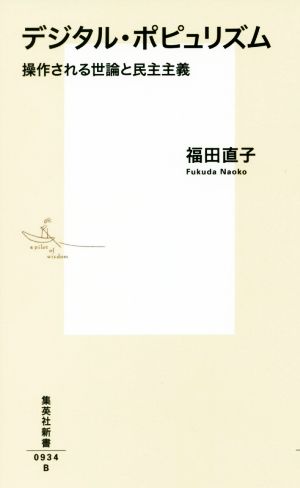 デジタル・ポピュリズム 操作される世論と民主主義 集英社新書0934
