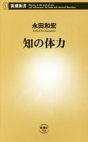 知の体力 新潮新書764