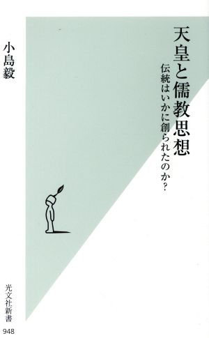 天皇と儒教思想伝統はいかに創られたのか？光文社新書948