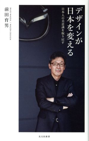 デザインが日本を変える日本人の美意識を取り戻す光文社新書949