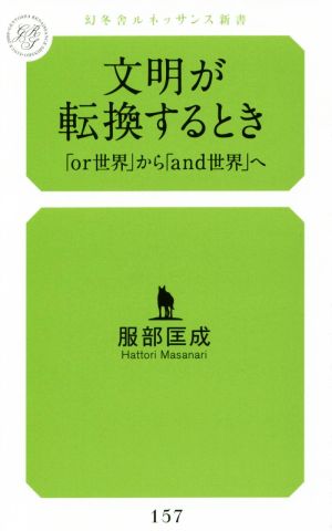 文明が転換するとき 「or世界」から「and世界」へ 幻冬舎ルネッサンス新書157