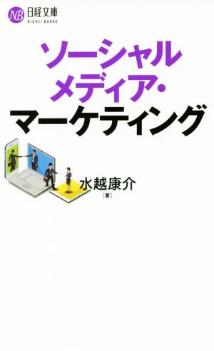 ソーシャルメディア・マーケティング 日経文庫