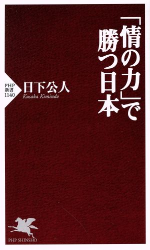 「情の力」で勝つ日本 PHP新書1140