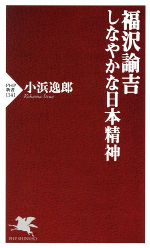 福沢諭吉 しなやかな日本精神 PHP新書1141