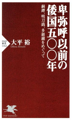 卑弥呼以前の倭国五〇〇年 銅鐸、明刀銭、多紐鏡をめぐって PHP新書1142