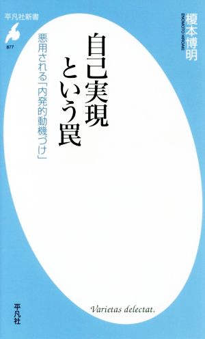 自己実現という罠悪用される「内発的動機づけ」平凡社新書877