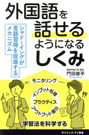 外国語を話せるようになるしくみ シャドーイングが言語習得を促進するメカニズム サイエンス・アイ新書