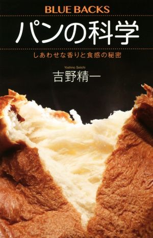 パンの科学 しあわせな香りと食感の秘密 ブルーバックス