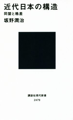 近代日本の構造同盟と格差講談社現代新書
