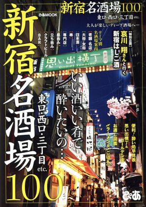 新宿名酒場100 ぴあMOOK