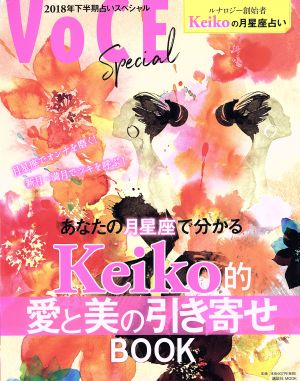 あなたの月星座で分かる Keiko的愛と美の引き寄せBOOK講談社MOOK VoCE Special