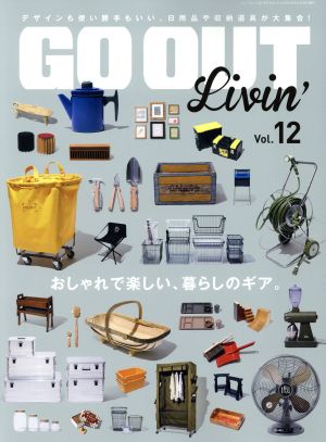 GO OUT Livin'(Vol.12) おしゃれで楽しい、暮らしのギア。 ニューズムック