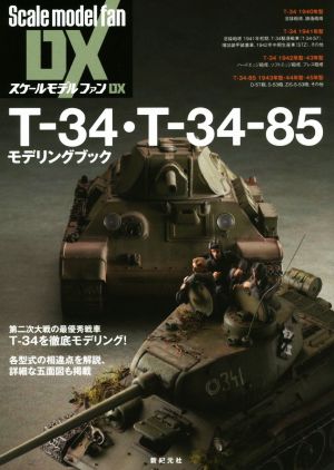 T-34・T-34-85モデリングブック スケールモデルファンDX