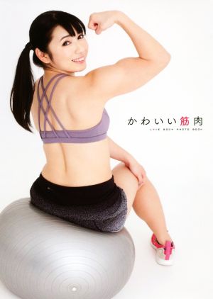 かわいい筋肉 LOVE BODY PHOTO BOOK